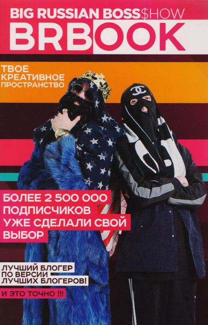 Обложка книги "Big: BRBook.Твое креативное пространство"