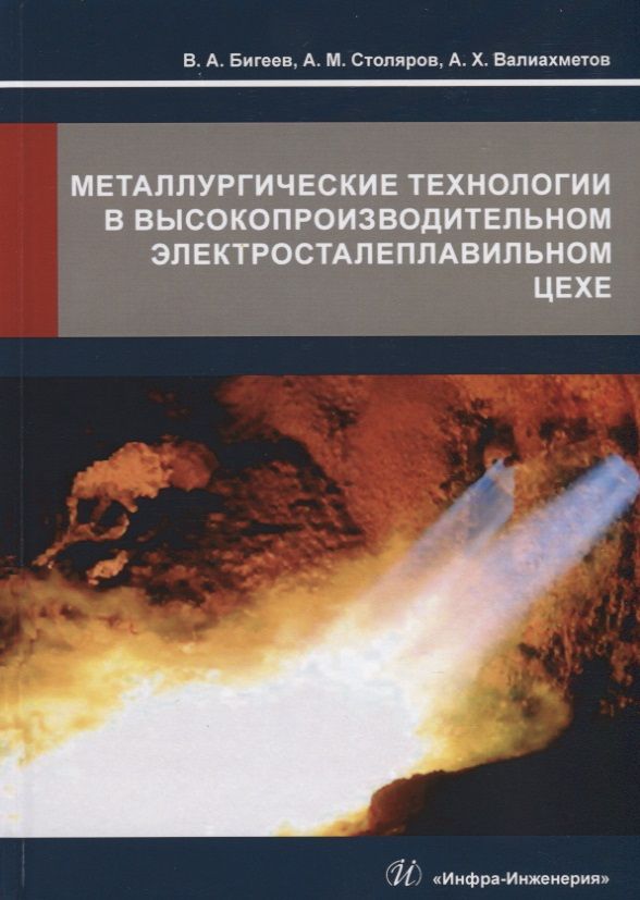 Обложка книги "Бигеев, Столяров, Валиахметов: Металлургические технологии в высокопроизводительном электросталеплавильном цехе. Учебное пособие"