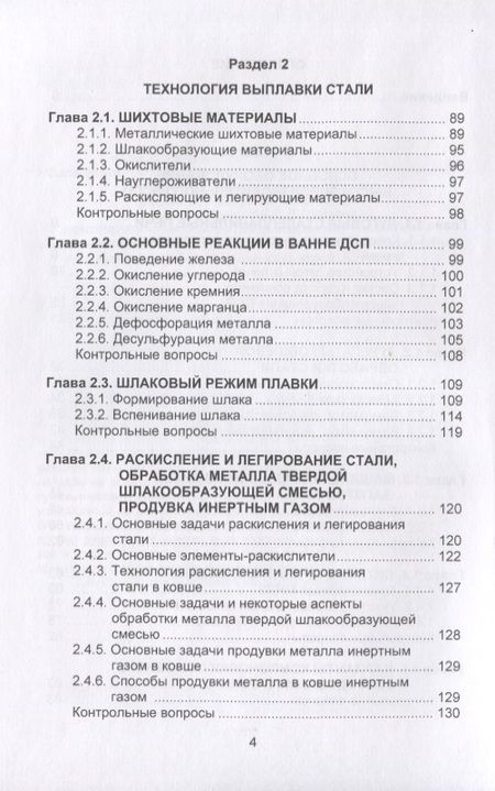 Фотография книги "Бигеев, Столяров, Валиахметов: Металлургические технологии в высокопроизводительном электросталеплавильном цехе. Учебное пособие"