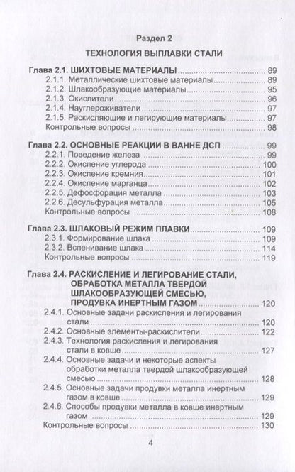 Фотография книги "Бигеев, Столяров, Валиахметов: Металлургические технологии в высокопроизводительном электросталеплавильном цехе. Учебное пособие"