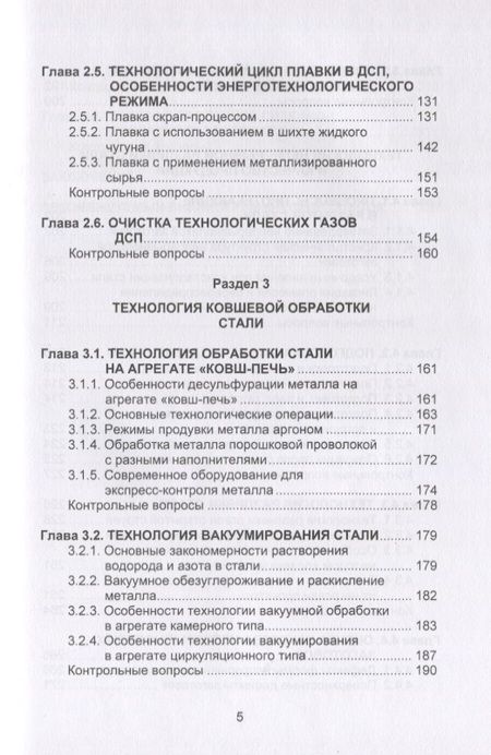 Фотография книги "Бигеев, Столяров, Валиахметов: Металлургические технологии в высокопроизводительном электросталеплавильном цехе. Учебное пособие"