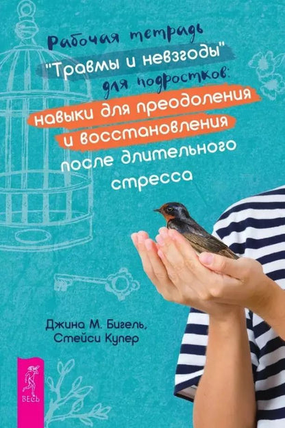 Обложка книги "Бигель, Купер: Рабочая тетрадь "Травмы и невзгоды" для подростков: навыки для преодоления и восстановления после длительного стресса"