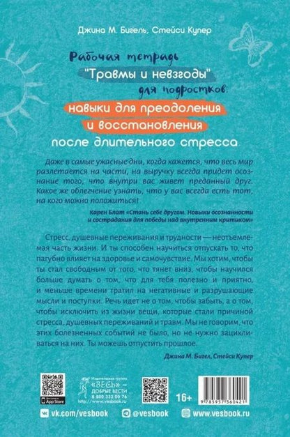 Фотография книги "Бигель, Купер: Рабочая тетрадь "Травмы и невзгоды" для подростков: навыки для преодоления и восстановления после длительного стресса"