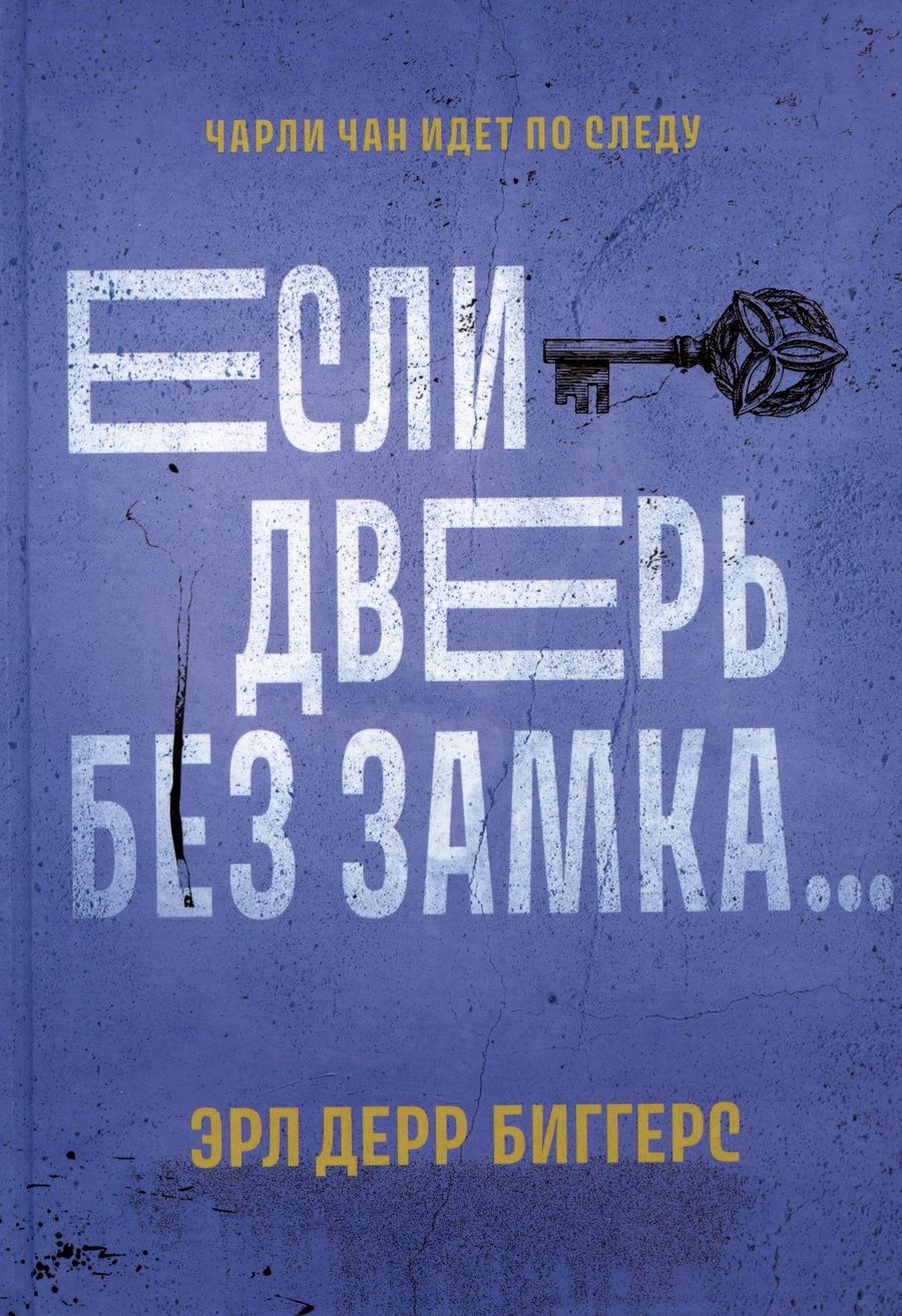 Обложка книги "Биггерс: Если дверь без замка"