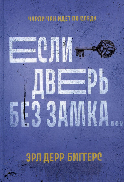 Обложка книги "Биггерс: Если дверь без замка"