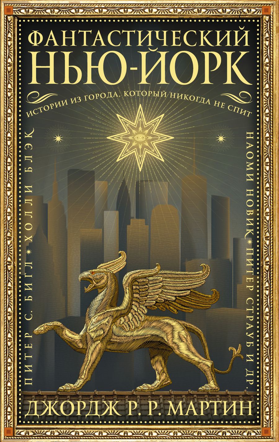Обложка книги "Бигл, Блэк, Мартин: Фантастический Нью-Йорк. Истории из города, который никогда не спит"