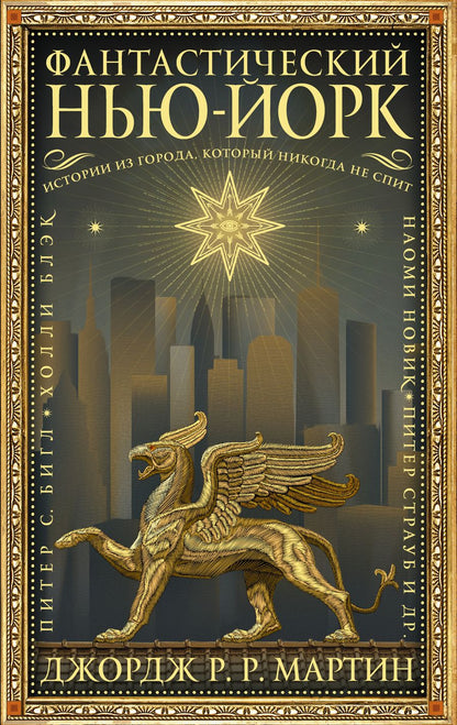 Обложка книги "Бигл, Блэк, Мартин: Фантастический Нью-Йорк. Истории из города, который никогда не спит"