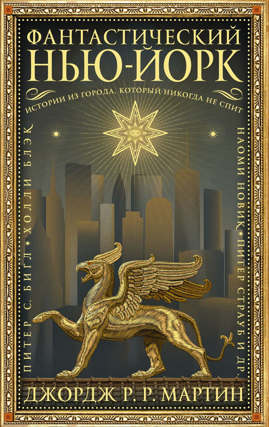 Обложка книги "Бигл, Блэк, Мартин: Фантастический Нью-Йорк. Истории из города, который никогда не спит"