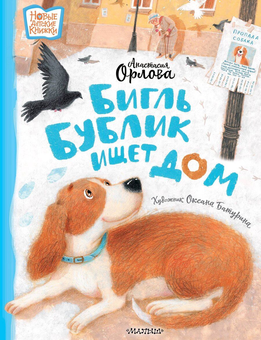 Обложка книги "Бигль Бублик ищет дом"