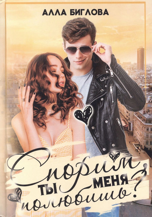 Обложка книги "Биглова: Спорим, ты меня полюбишь?"