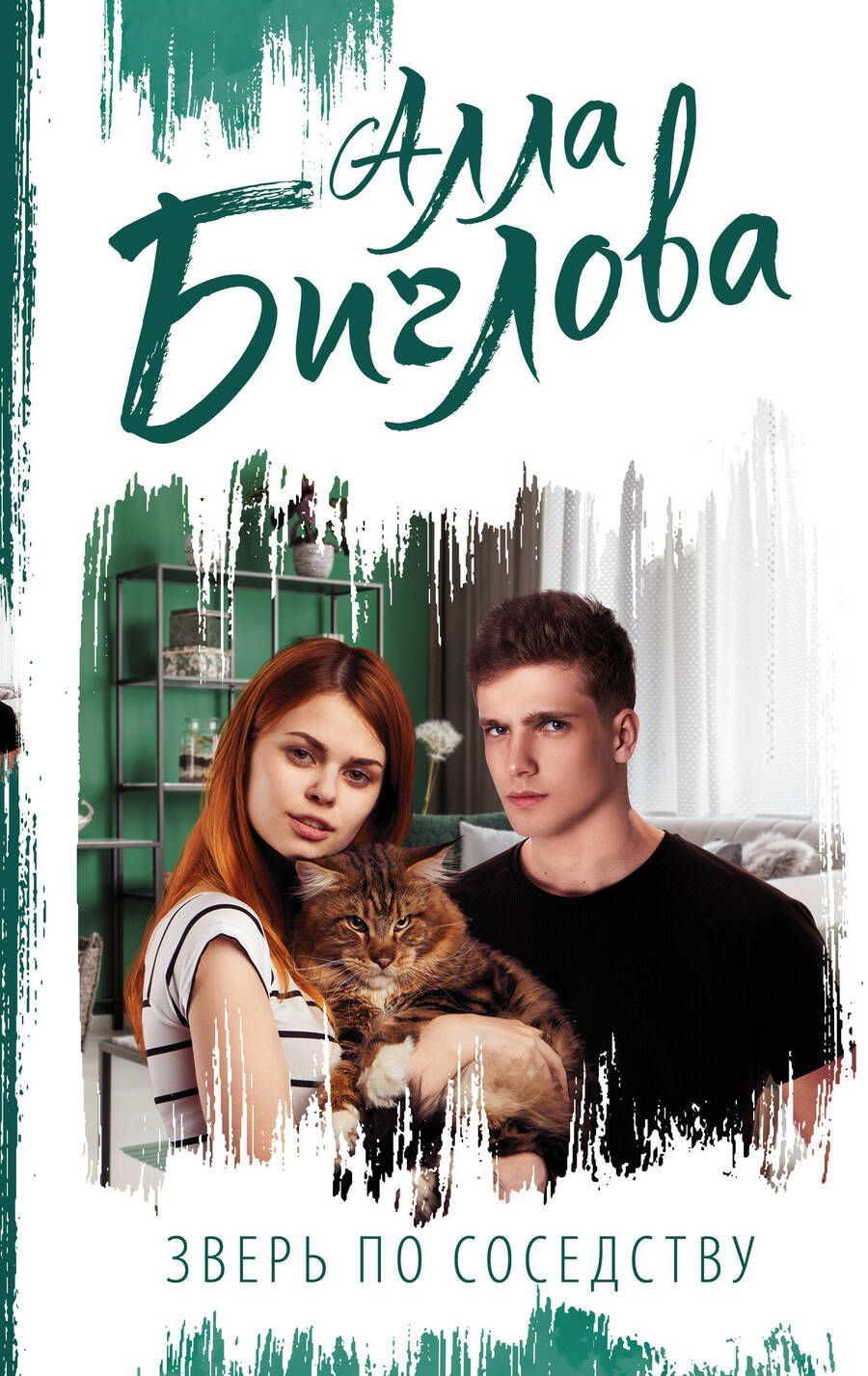 Обложка книги "Биглова: Зверь по соседству"