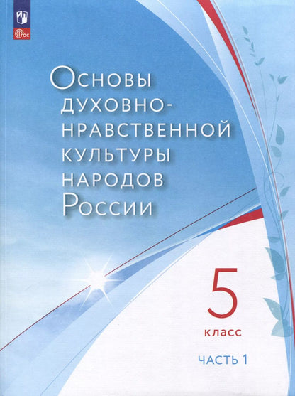Обложка книги "Бигнова, Золотухин, Лубков, Черкезов: Основы духовно-нравственной культуры народов России. 5 класс. В двух частях. Часть 1"