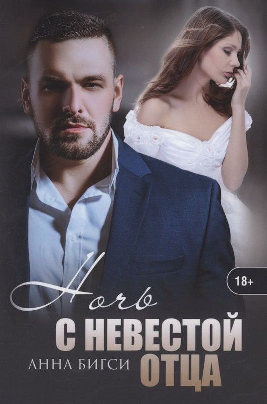 Обложка книги "Бигси: Ночь с невестой отца"