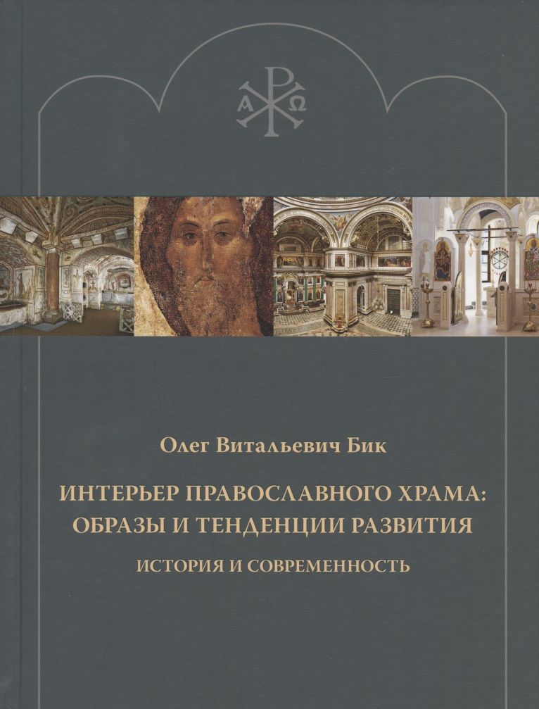 Обложка книги "Бик: Интерьер православного храма. Образы и тенденции развития. История и современность"