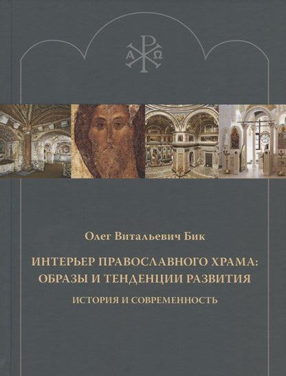 Обложка книги "Бик: Интерьер православного храма. Образы и тенденции развития. История и современность"