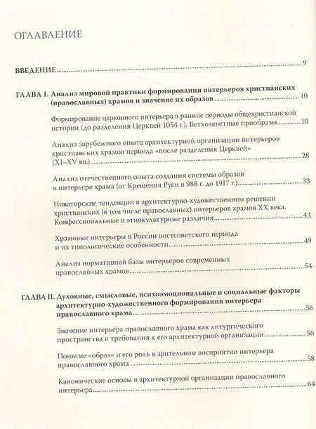 Фотография книги "Бик: Интерьер православного храма. Образы и тенденции развития. История и современность"