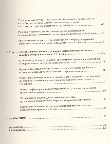 Фотография книги "Бик: Интерьер православного храма. Образы и тенденции развития. История и современность"