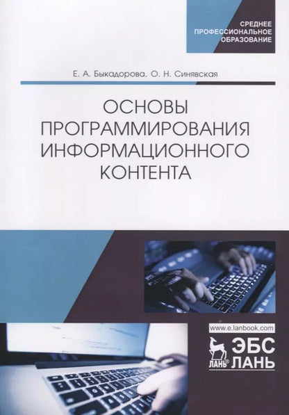 Обложка книги "Быкадорова, Синявская: Основы программирования информационного контента. Учебное пособие"