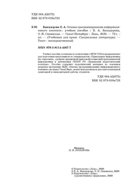 Фотография книги "Быкадорова, Синявская: Основы программирования информационного контента. Учебное пособие"