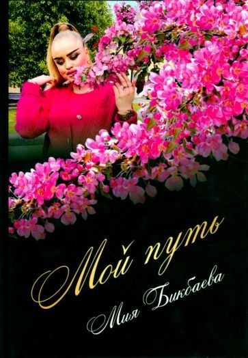 Обложка книги "Бикбаева: Мой путь"