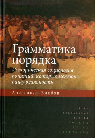 Обложка книги "Бикбов: Грамматика порядка. Историческая социология понятий, которые меняют нашу реальность"