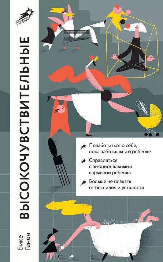 Обложка книги "Бике Генен: Высокочувствительные. Как позаботиться о себе, пока ты заботишься о ребенке"