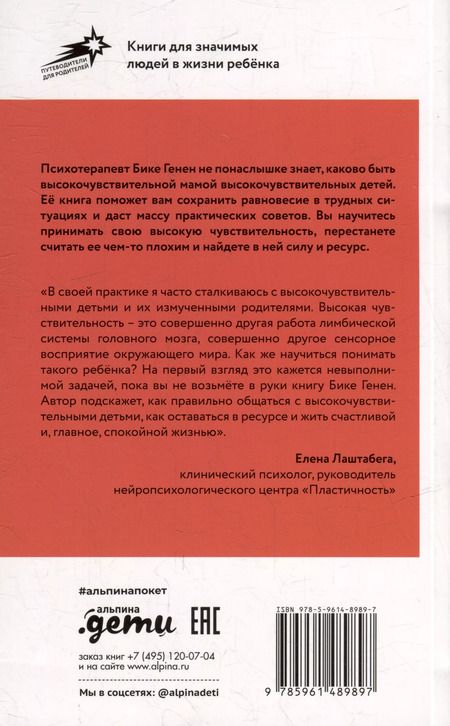 Фотография книги "Бике Генен: Высокочувствительные. Как позаботиться о себе, пока ты заботишься о ребенке"
