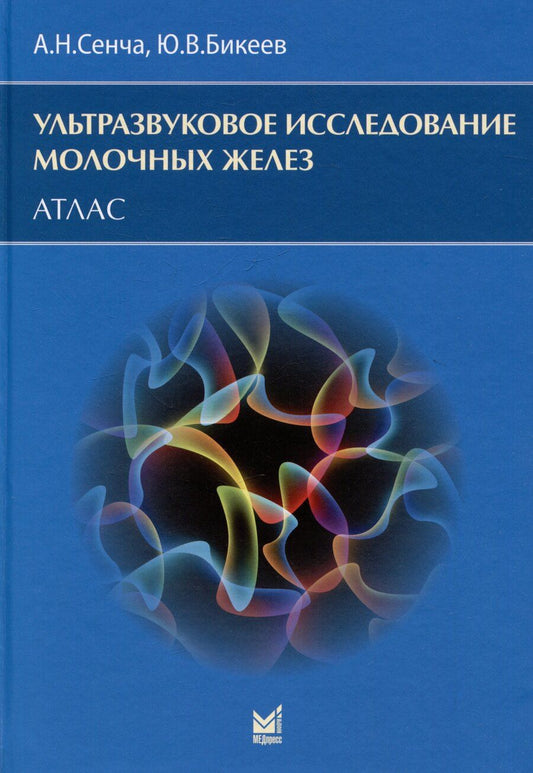 Обложка книги "Бикеев, Сенча: Ультразвуковое исследование молочных желез. Атлас"
