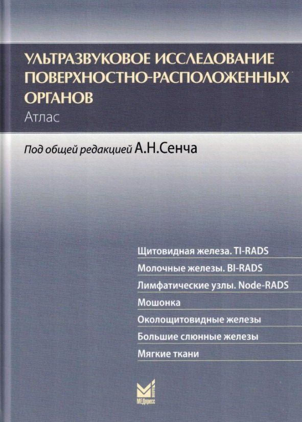 Обложка книги "Бикеев, Сенча: Ультразвуковое исследование поверхностно-расположенных органов. Атлас"