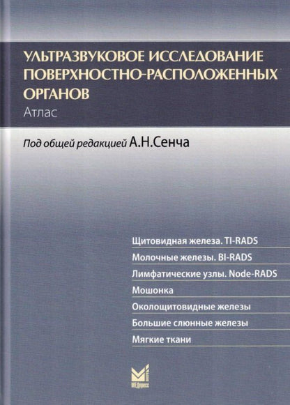 Обложка книги "Бикеев, Сенча: Ультразвуковое исследование поверхностно-расположенных органов. Атлас"