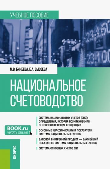 Обложка книги "Бикеева, Сысоева: Национальное счетоводство. Учебное пособие"