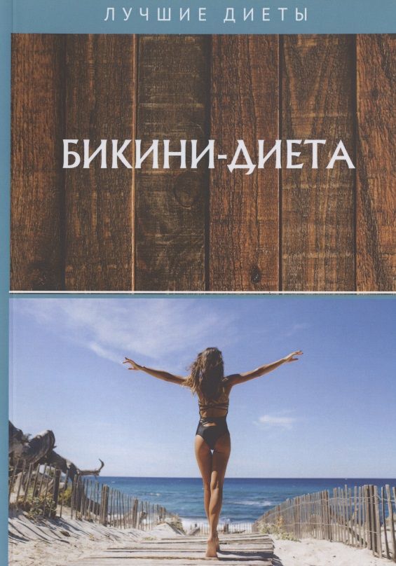 Обложка книги "Бикини-диета"