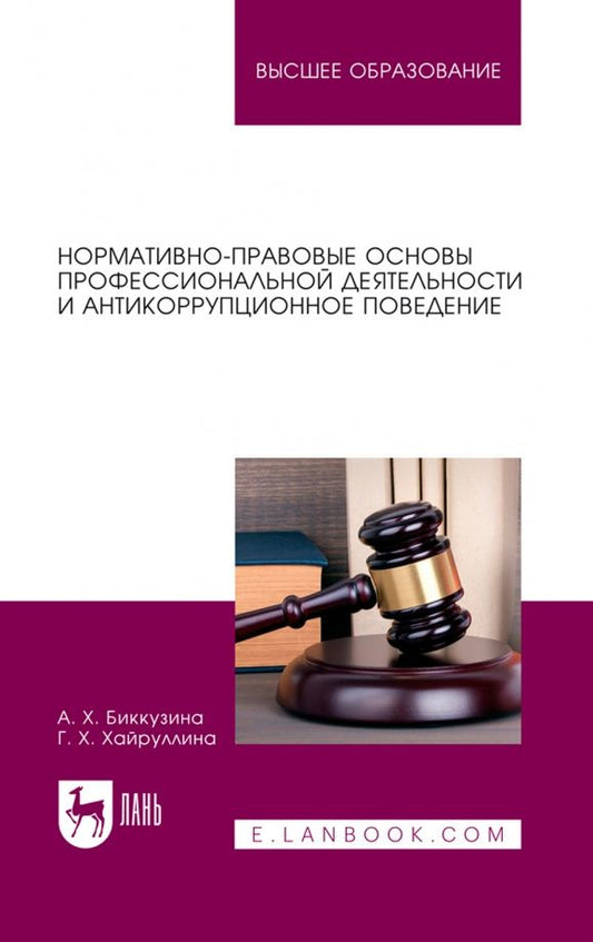 Обложка книги "Биккузина, Хайруллина: Нормативно-правовые основы профессиональной деятельности и антикоррупционное поведение"