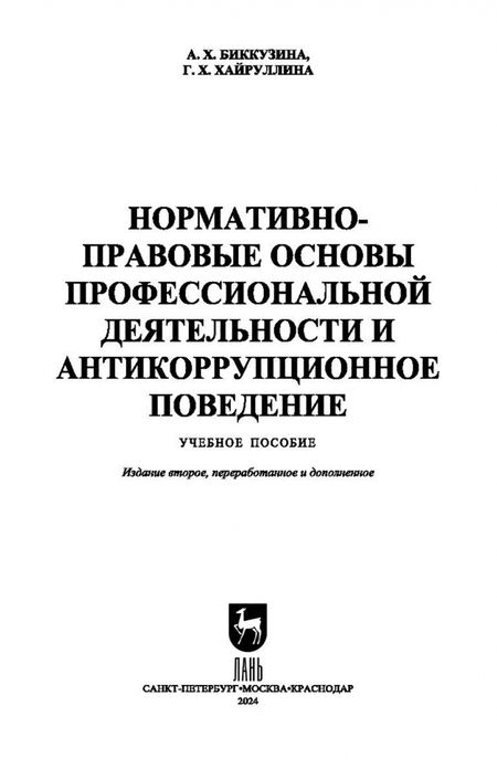 Фотография книги "Биккузина, Хайруллина: Нормативно-правовые основы профессиональной деятельности и антикоррупционное поведение"