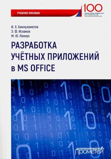 Обложка книги "Бикмухаметов, Исхаков, Лехмус: Разработка учетных приложений в среде MS Office. Учебное пособие"