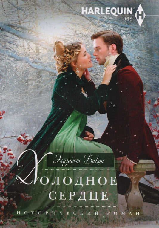 Обложка книги "Бикон: Холодное сердце"
