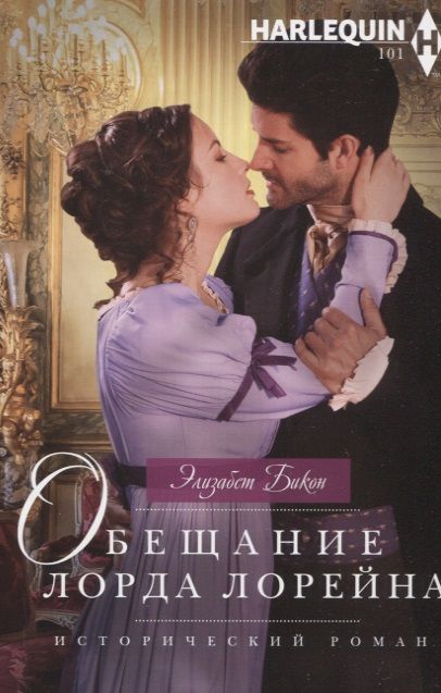 Обложка книги "Бикон: Обещание лорда Лорейна"