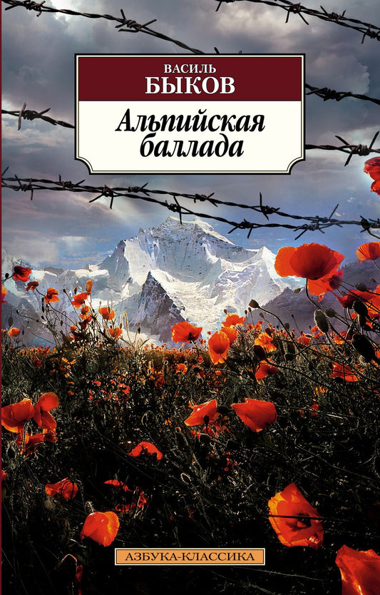 Обложка книги "Быков: Альпийская баллада"