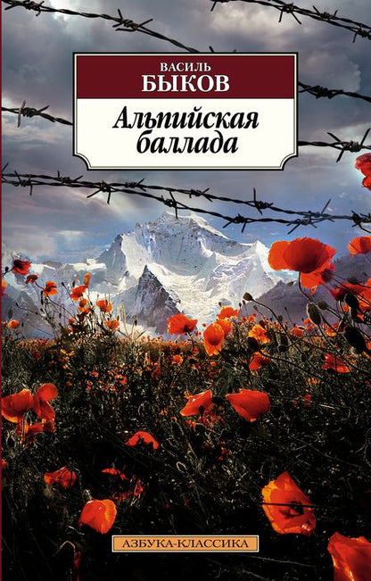 Фотография книги "Быков: Альпийская баллада"