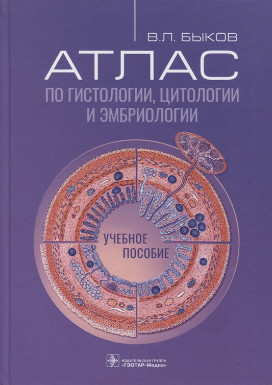 Обложка книги "Быков: Атлас по гистологии, цитологии и эмбриологии. Учебное пособие"