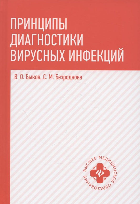 Обложка книги "Быков, Безроднова: Принципы диагностики вирусных инфекций. Учебное пособие"