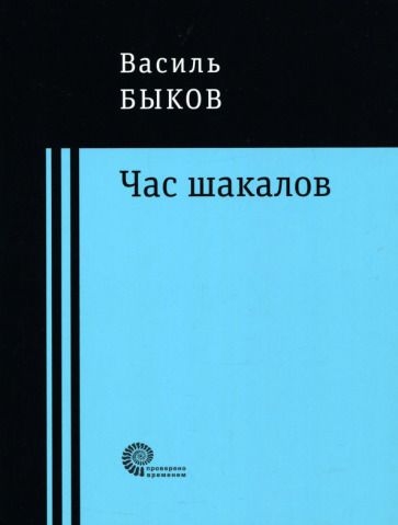 Обложка книги "Быков: Час шакалов"