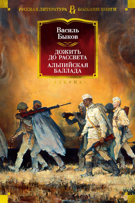 Обложка книги "Быков: Дожить до рассвета. Альпийская баллада"