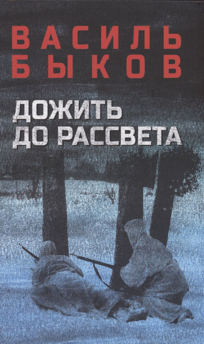 Обложка книги "Быков: Дожить до рассвета"