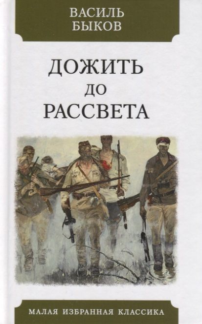 Обложка книги "Быков: Дожить до рассвета"