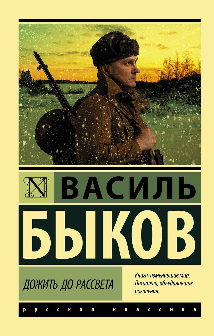 Обложка книги "Быков: Дожить до рассвета"