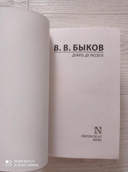 Фотография книги "Быков: Дожить до рассвета"