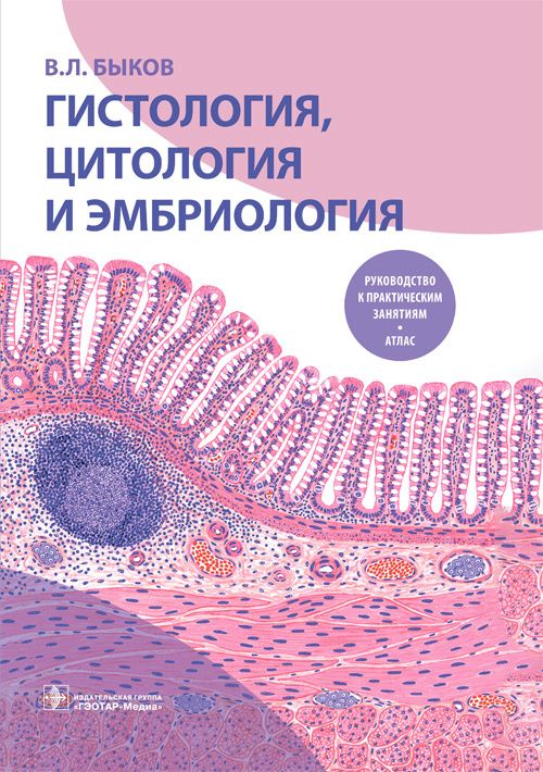 Обложка книги "Быков: Гистология, цитология и эмбриология. Руководство к практическим занятиям. Атлас. Учебное пособие"
