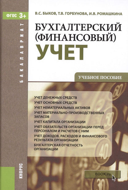 Обложка книги "Быков, Горбунова, Ромашкина: Бухгалтерский (финансовый) учет. Учебное пособие"