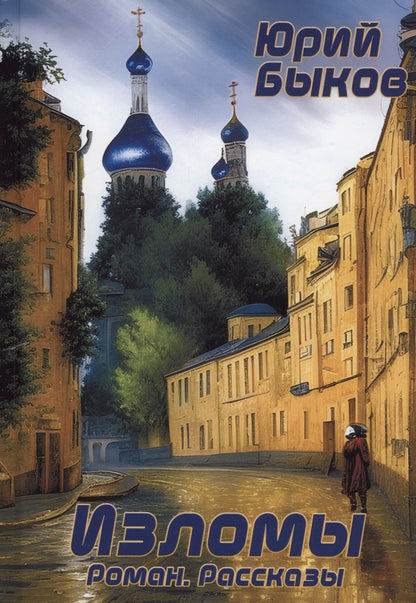 Обложка книги "Быков: Изломы"